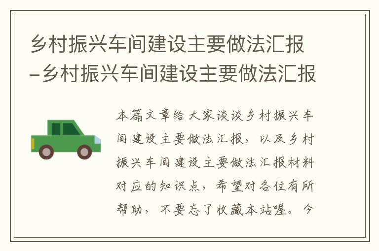 乡村振兴车间建设主要做法汇报-乡村振兴车间建设主要做法汇报材料