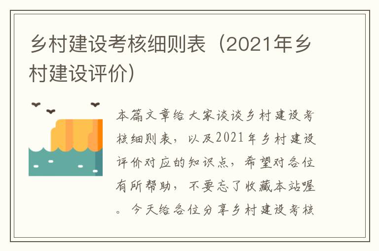 乡村建设考核细则表（2021年乡村建设评价）