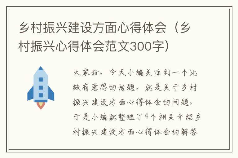 乡村振兴建设方面心得体会（乡村振兴心得体会范文300字）