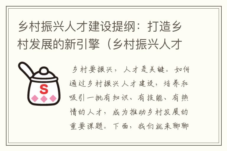 乡村振兴人才建设提纲：打造乡村发展的新引擎（乡村振兴人才建设内容）