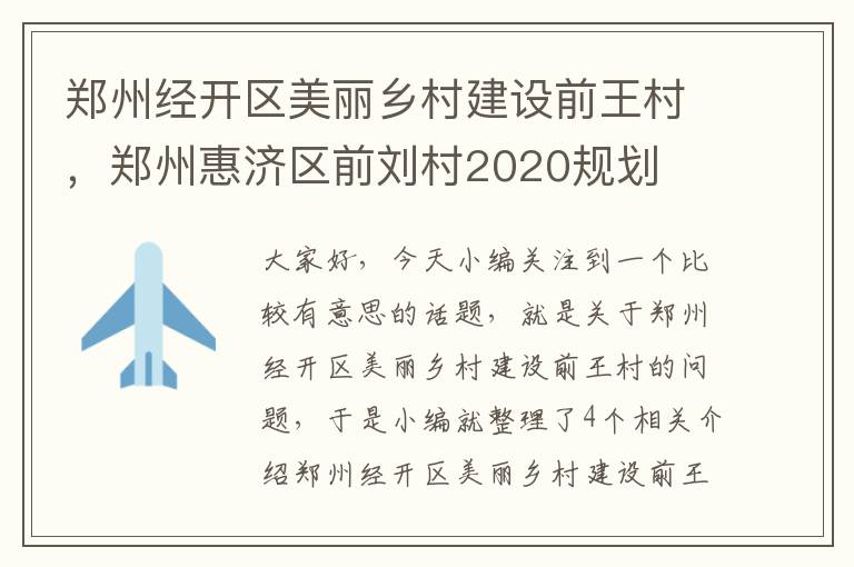 郑州经开区美丽乡村建设前王村，郑州惠济区前刘村2020规划