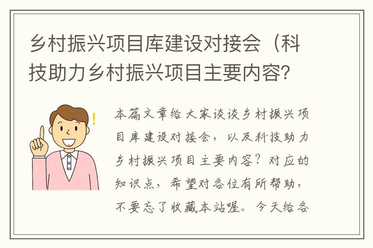 乡村振兴项目库建设对接会（科技助力乡村振兴项目主要内容？）