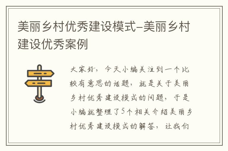 美丽乡村优秀建设模式-美丽乡村建设优秀案例