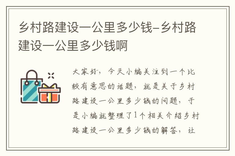 乡村路建设一公里多少钱-乡村路建设一公里多少钱啊