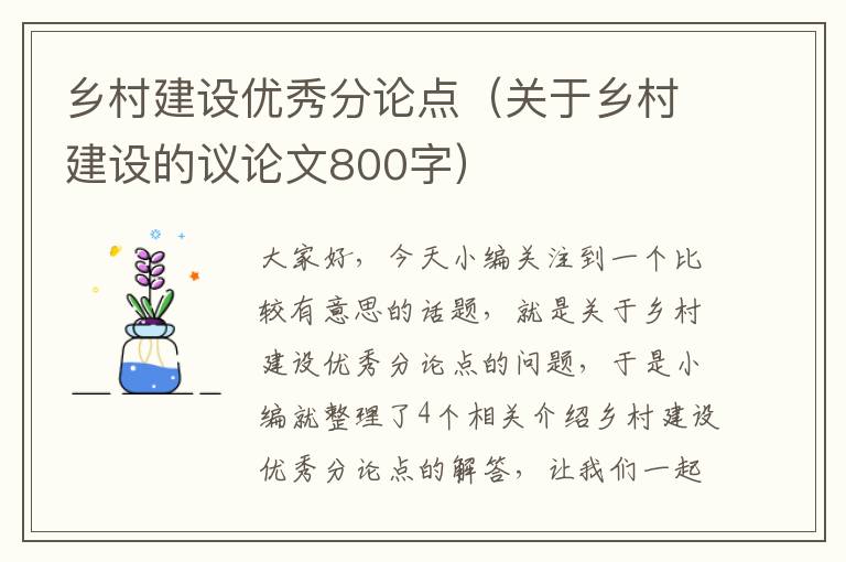 乡村建设优秀分论点（关于乡村建设的议论文800字）