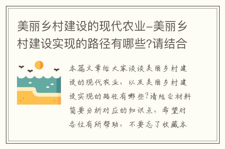 美丽乡村建设的现代农业-美丽乡村建设实现的路径有哪些?请结合材料简要分析