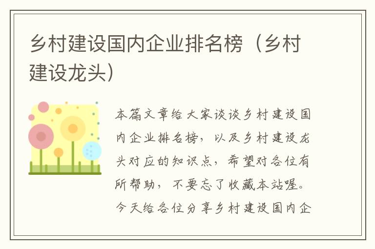 乡村建设国内企业排名榜（乡村建设龙头）