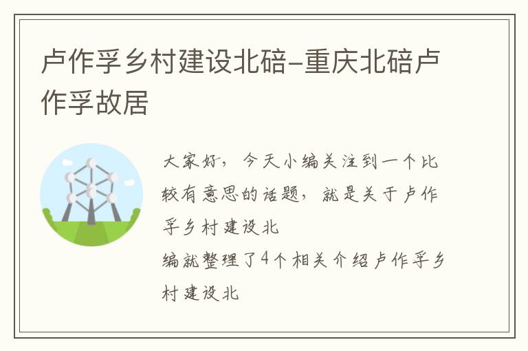 卢作孚乡村建设北碚-重庆北碚卢作孚故居