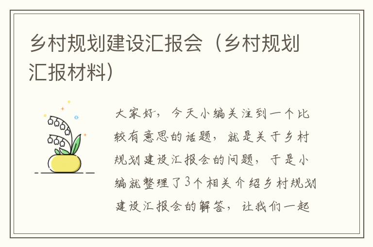 乡村规划建设汇报会（乡村规划汇报材料）