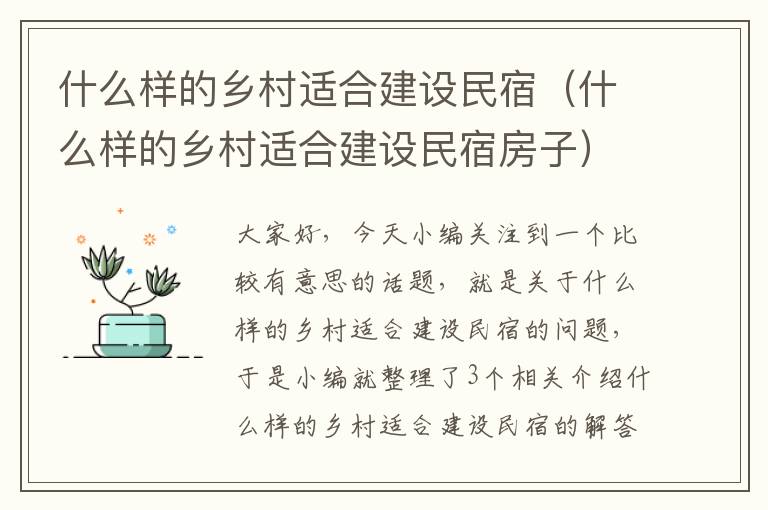 什么样的乡村适合建设民宿（什么样的乡村适合建设民宿房子）