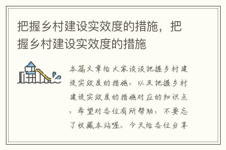 把握乡村建设实效度的措施，把握乡村建设实效度的措施