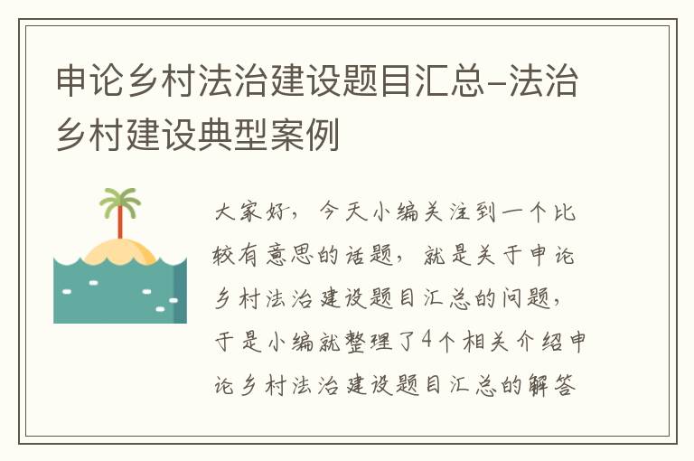 申论乡村法治建设题目汇总-法治乡村建设典型案例