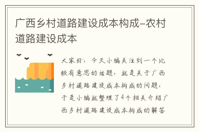 广西乡村道路建设成本构成-农村道路建设成本