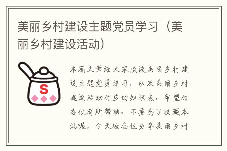 美丽乡村建设主题党员学习（美丽乡村建设活动）