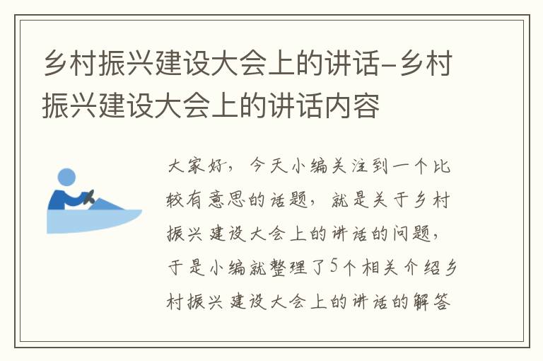 乡村振兴建设大会上的讲话-乡村振兴建设大会上的讲话内容