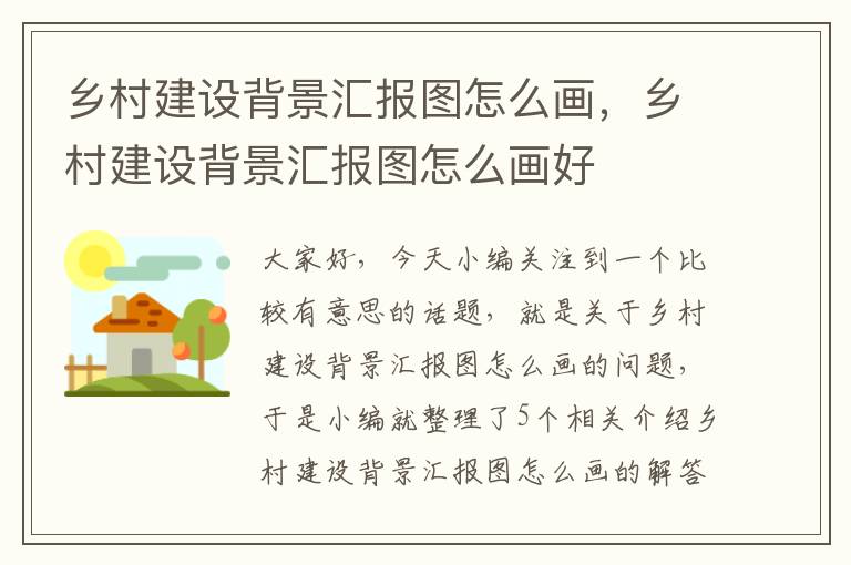 乡村建设背景汇报图怎么画，乡村建设背景汇报图怎么画好