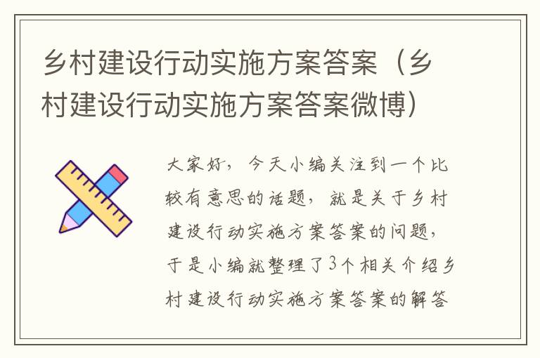 乡村建设行动实施方案答案（乡村建设行动实施方案答案微博）