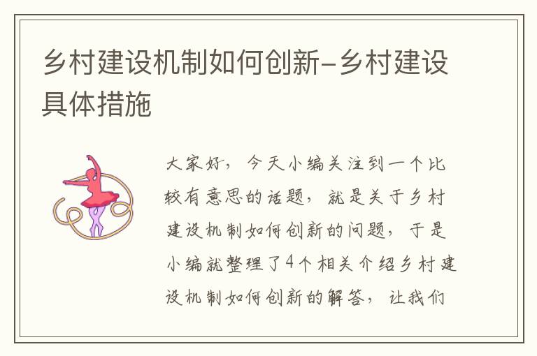 乡村建设机制如何创新-乡村建设具体措施