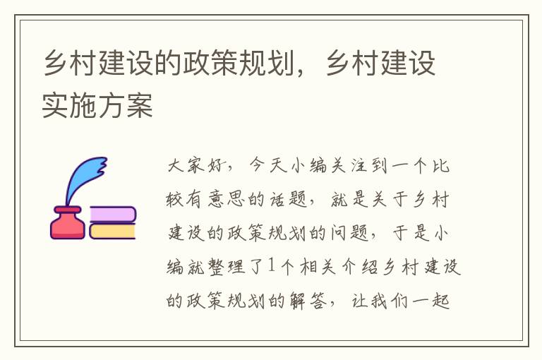 乡村建设的政策规划，乡村建设实施方案