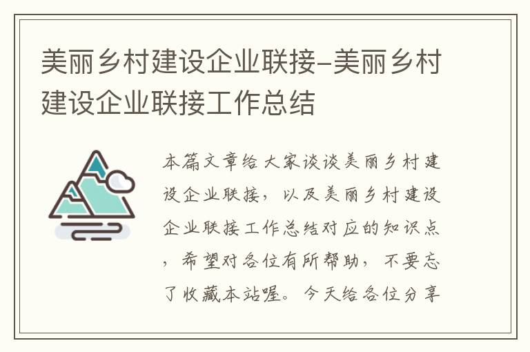 美丽乡村建设企业联接-美丽乡村建设企业联接工作总结