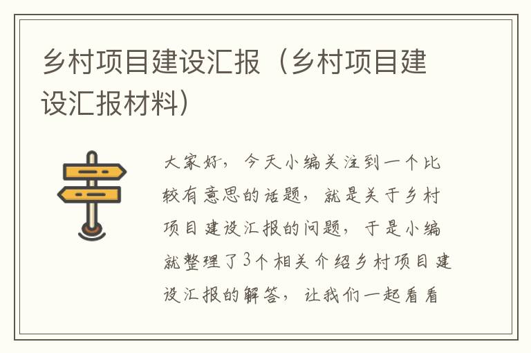 乡村项目建设汇报（乡村项目建设汇报材料）