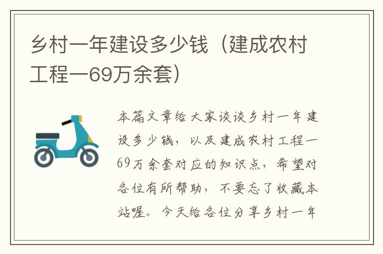 乡村一年建设多少钱（建成农村工程一69万余套）