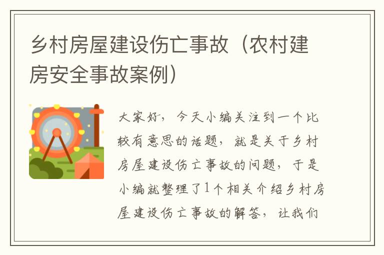 乡村房屋建设伤亡事故（农村建房安全事故案例）