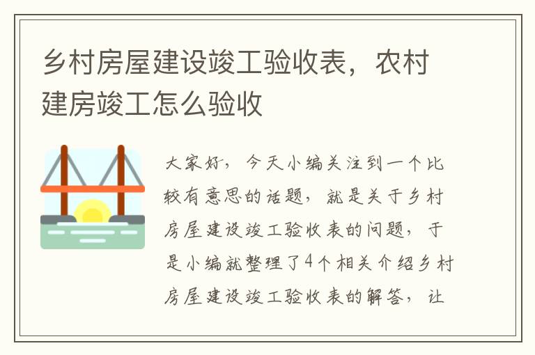 乡村房屋建设竣工验收表，农村建房竣工怎么验收