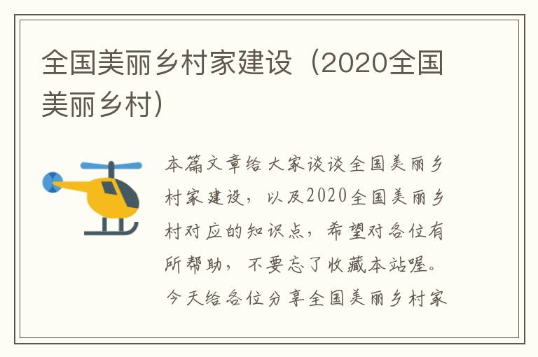 全国美丽乡村家建设（2020全国美丽乡村）