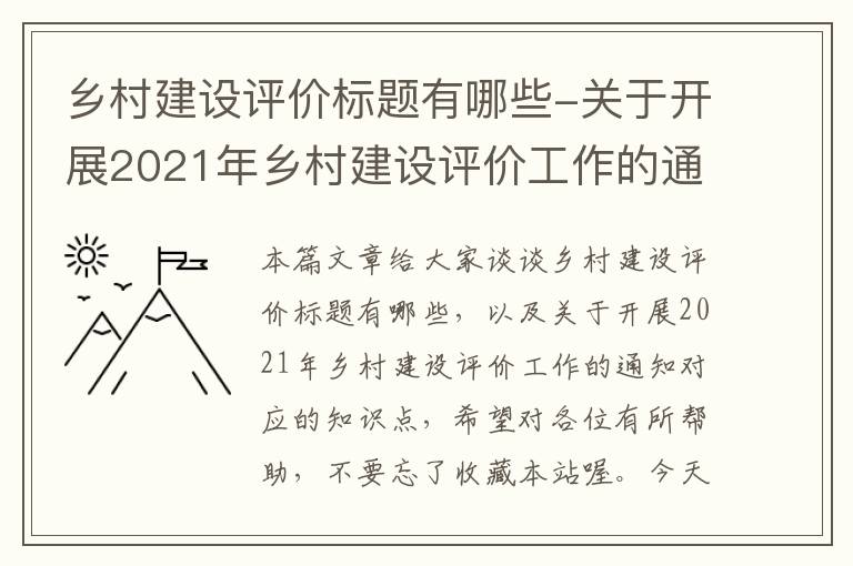 乡村建设评价标题有哪些-关于开展2021年乡村建设评价工作的通知