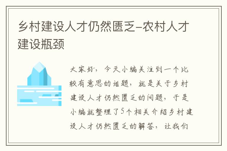 乡村建设人才仍然匮乏-农村人才建设瓶颈