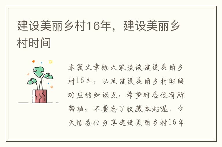 建设美丽乡村16年，建设美丽乡村时间