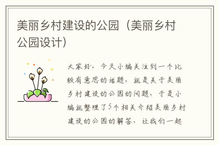 美丽乡村建设的公园（美丽乡村公园设计）