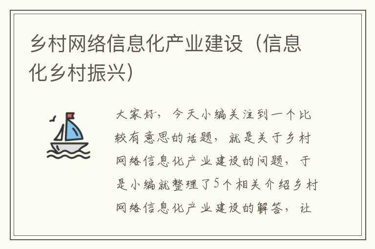 乡村网络信息化产业建设（信息化乡村振兴）