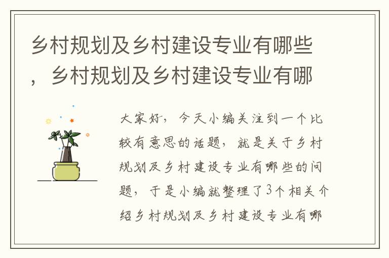 乡村规划及乡村建设专业有哪些，乡村规划及乡村建设专业有哪些大学