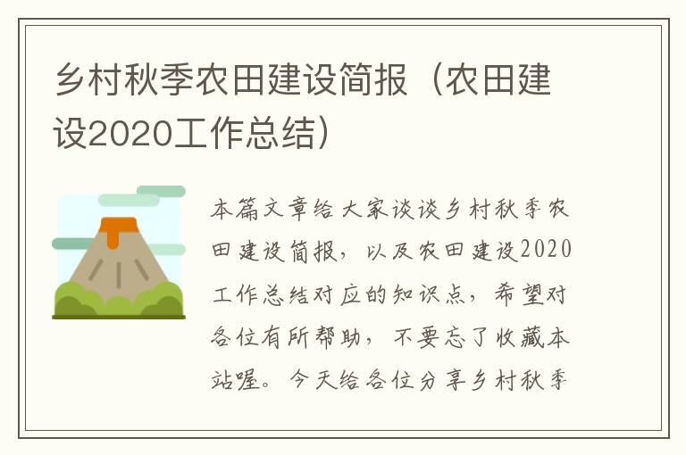 乡村秋季农田建设简报（农田建设2020工作总结）