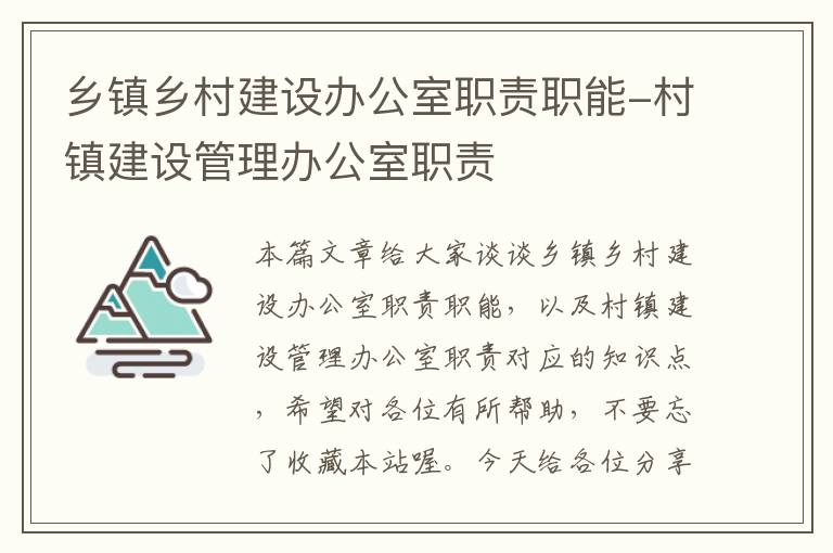 乡镇乡村建设办公室职责职能-村镇建设管理办公室职责