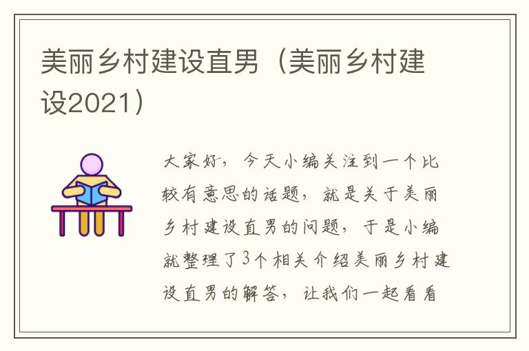 美丽乡村建设直男（美丽乡村建设2021）