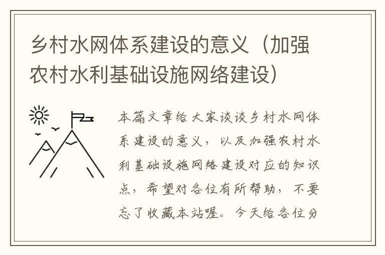 乡村水网体系建设的意义（加强农村水利基础设施网络建设）