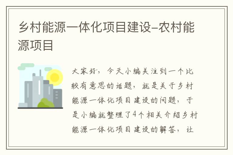 乡村能源一体化项目建设-农村能源项目