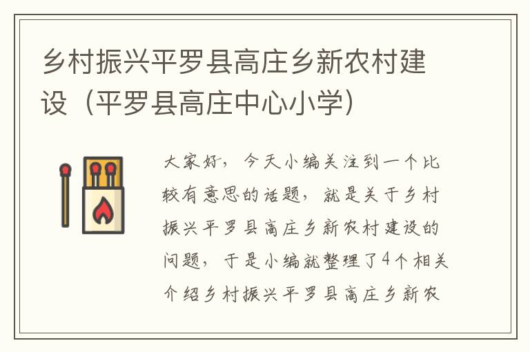 乡村振兴平罗县高庄乡新农村建设（平罗县高庄中心小学）