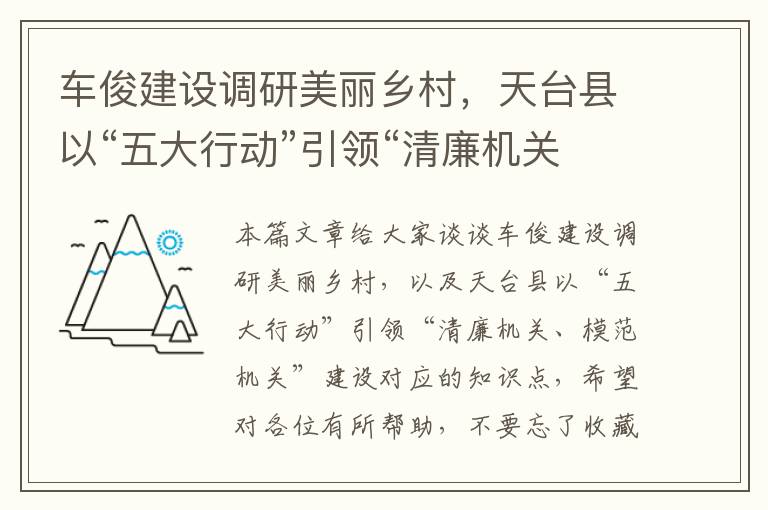 车俊建设调研美丽乡村，天台县以“五大行动”引领“清廉机关、模范机关”建设