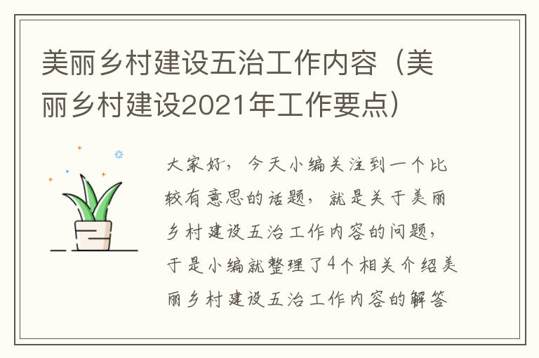 美丽乡村建设五治工作内容（美丽乡村建设2021年工作要点）