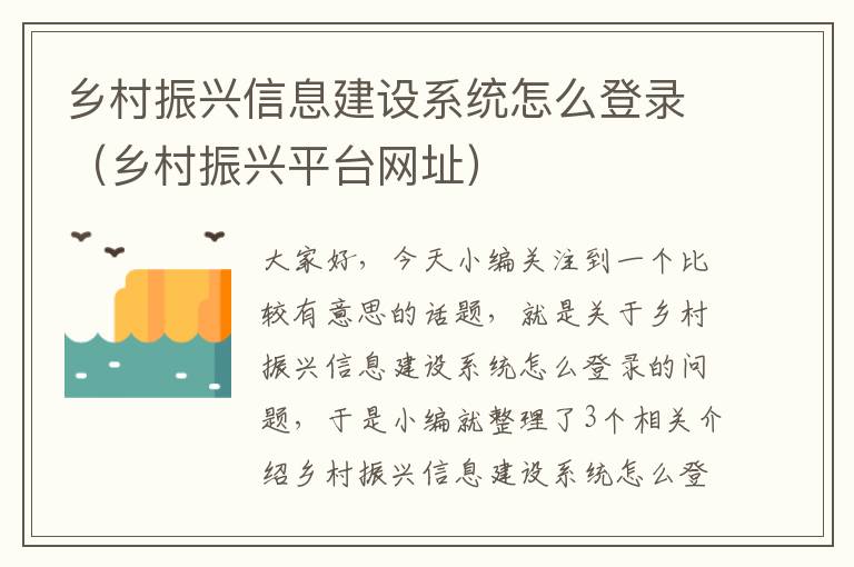 乡村振兴信息建设系统怎么登录（乡村振兴平台网址）