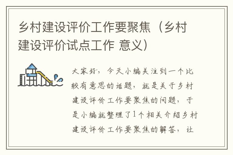 乡村建设评价工作要聚焦（乡村建设评价试点工作 意义）