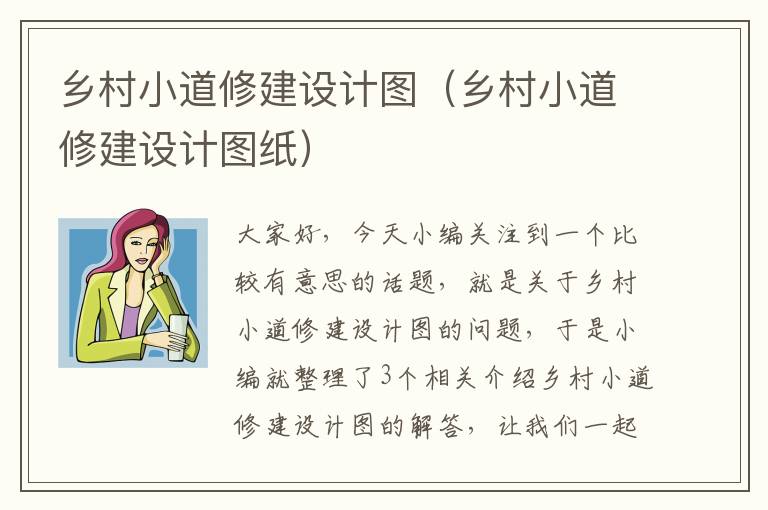 乡村小道修建设计图（乡村小道修建设计图纸）