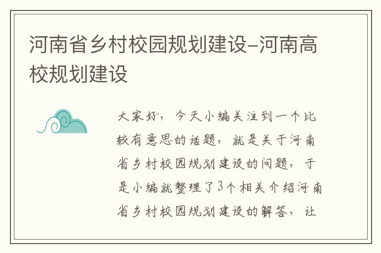 河南省乡村校园规划建设-河南高校规划建设