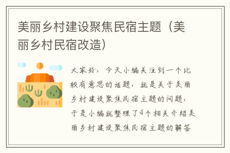 美丽乡村建设聚焦民宿主题（美丽乡村民宿改造）