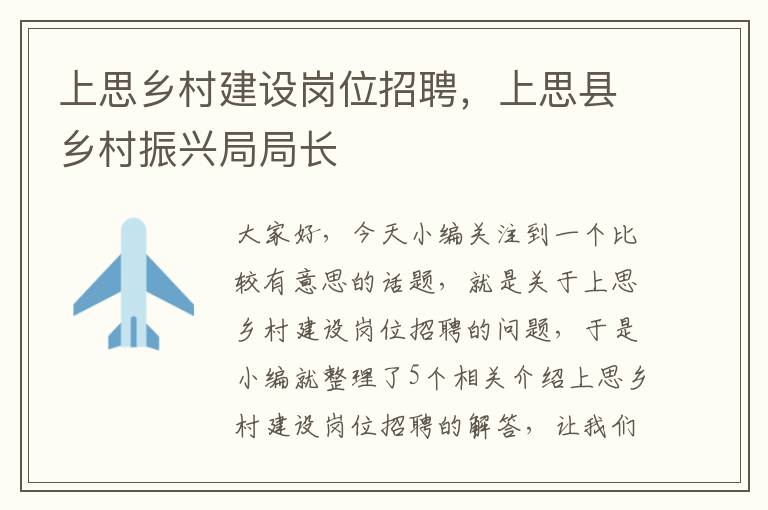 上思乡村建设岗位招聘，上思县乡村振兴局局长