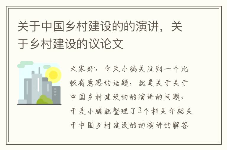 关于中国乡村建设的的演讲，关于乡村建设的议论文